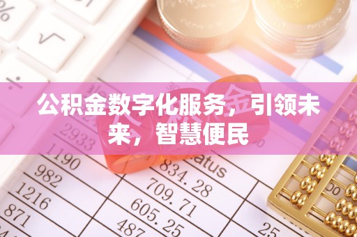玉东公积金数字化服务，引领未来，智慧便民