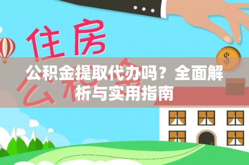 玉东公积金提取代办吗？全面解析与实用指南