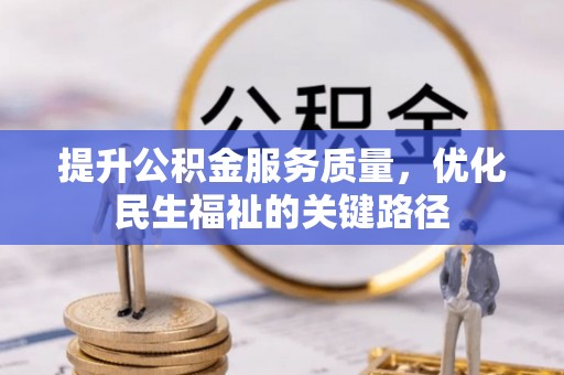 玉东提升公积金服务质量，优化民生福祉的关键路径