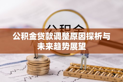 玉东公积金贷款调整原因探析与未来趋势展望