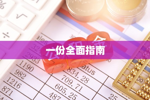 玉东一份全面指南
