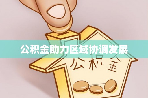 玉东公积金助力区域协调发展