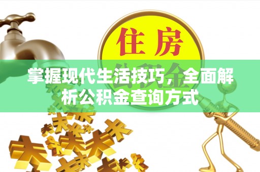 玉东掌握现代生活技巧，全面解析公积金查询方式
