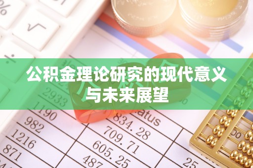玉东公积金理论研究的现代意义与未来展望
