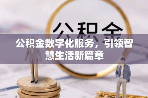 玉东公积金数字化服务，引领智慧生活新篇章