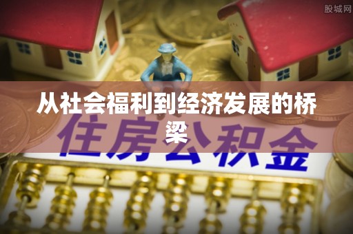 玉东从社会福利到经济发展的桥梁