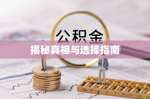 玉东揭秘真相与选择指南