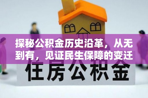 玉东探秘公积金历史沿革，从无到有，见证民生保障的变迁