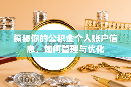 玉东探秘你的公积金个人账户信息，如何管理与优化