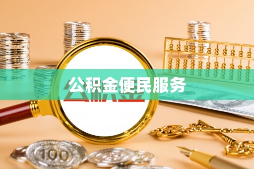 玉东公积金便民服务