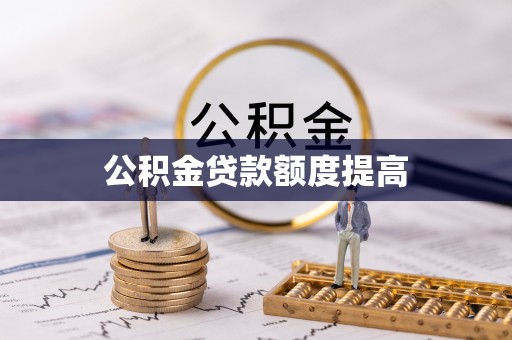 玉东公积金贷款额度提高