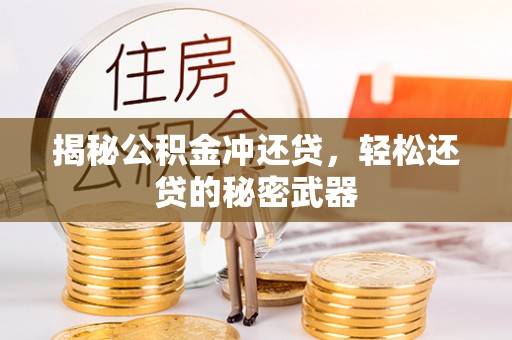 玉东揭秘公积金冲还贷，轻松还贷的秘密武器