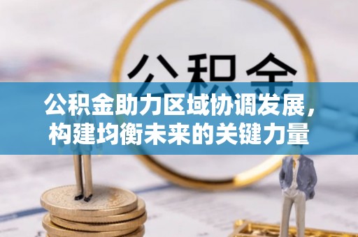 玉东公积金助力区域协调发展，构建均衡未来的关键力量