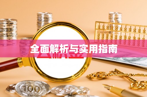 玉东全面解析与实用指南