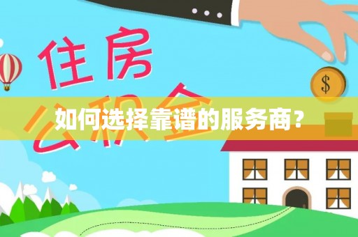玉东如何选择靠谱的服务商？