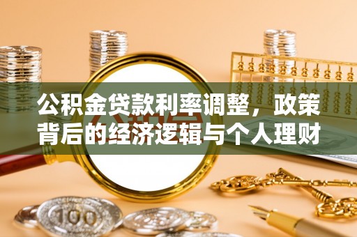 玉东公积金贷款利率调整，政策背后的经济逻辑与个人理财策略