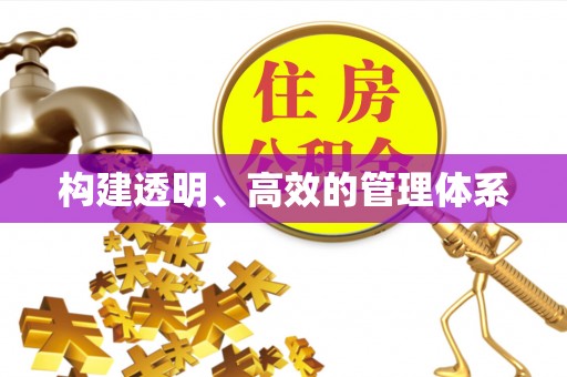 玉东构建透明、高效的管理体系