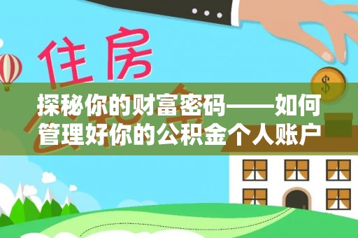 玉东探秘你的财富密码——如何管理好你的公积金个人账户信息