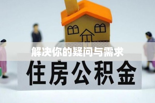 玉东解决你的疑问与需求