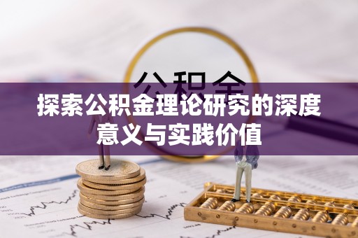 玉东探索公积金理论研究的深度意义与实践价值