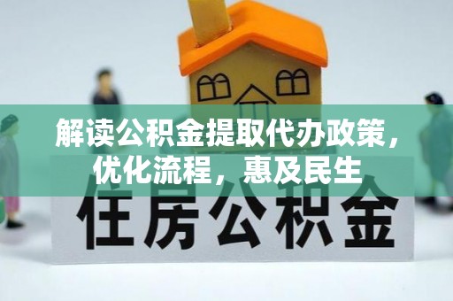 玉东解读公积金提取代办政策，优化流程，惠及民生