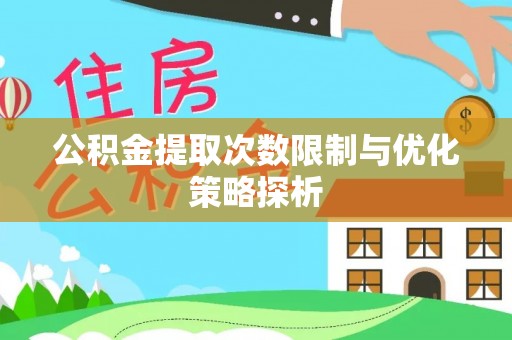 玉东公积金提取次数限制与优化策略探析