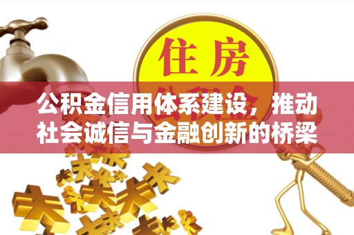 玉东公积金信用体系建设，推动社会诚信与金融创新的桥梁