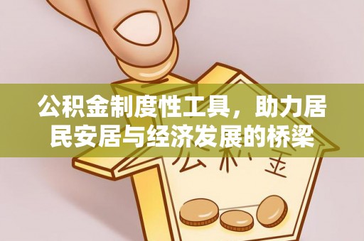 玉东公积金制度性工具，助力居民安居与经济发展的桥梁
