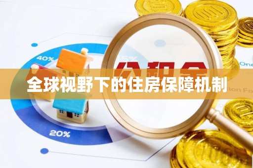 玉东全球视野下的住房保障机制