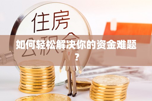 玉东如何轻松解决你的资金难题？
