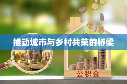 玉东推动城市与乡村共荣的桥梁