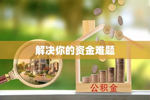 玉东解决你的资金难题