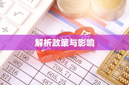 玉东解析政策与影响