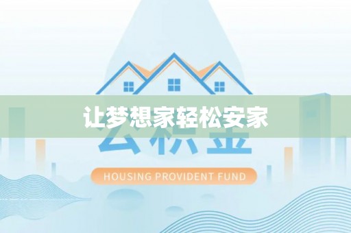 玉东让梦想家轻松安家