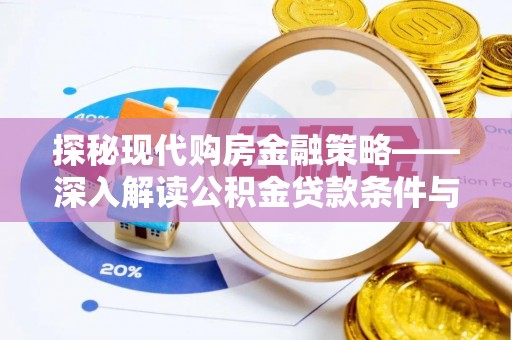 玉东探秘现代购房金融策略——深入解读公积金贷款条件与优势