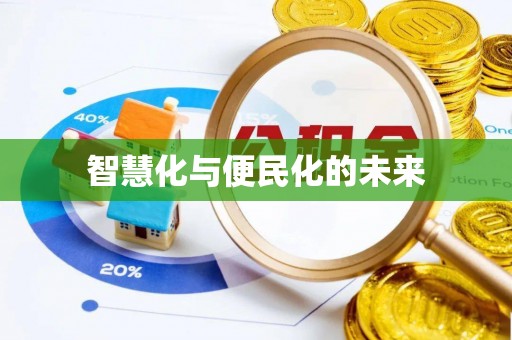 玉东智慧化与便民化的未来