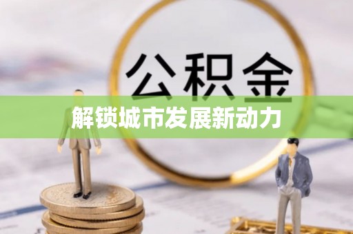 玉东解锁城市发展新动力