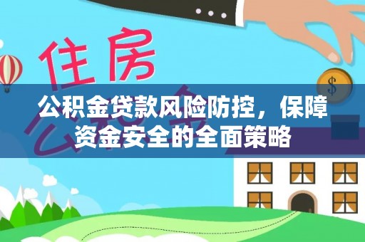 玉东公积金贷款风险防控，保障资金安全的全面策略