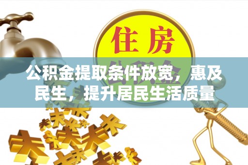 玉东公积金提取条件放宽，惠及民生，提升居民生活质量