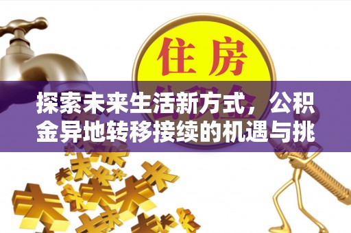 玉东探索未来生活新方式，公积金异地转移接续的机遇与挑战