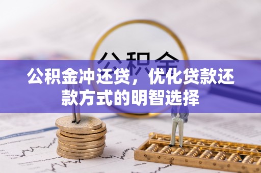 玉东公积金冲还贷，优化贷款还款方式的明智选择
