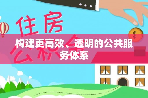 玉东构建更高效、透明的公共服务体系