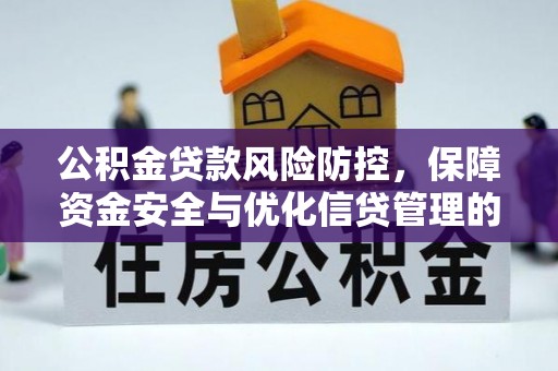 玉东公积金贷款风险防控，保障资金安全与优化信贷管理的关键策略