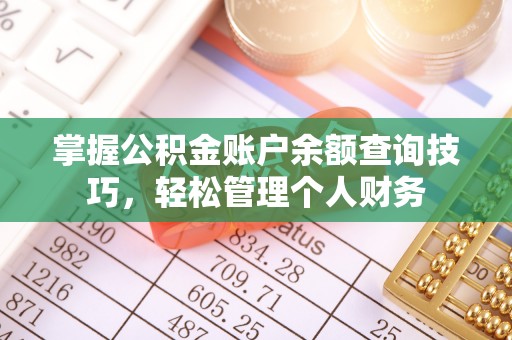 玉东掌握公积金账户余额查询技巧，轻松管理个人财务