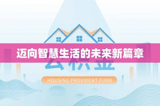 玉东迈向智慧生活的未来新篇章