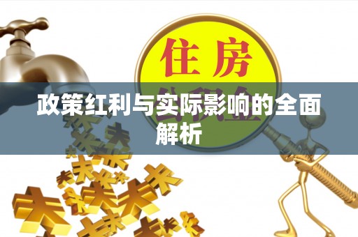 玉东政策红利与实际影响的全面解析