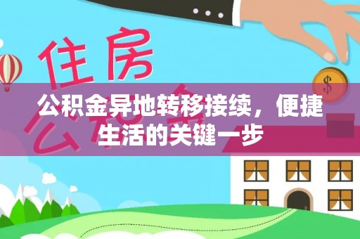 玉东公积金异地转移接续，便捷生活的关键一步