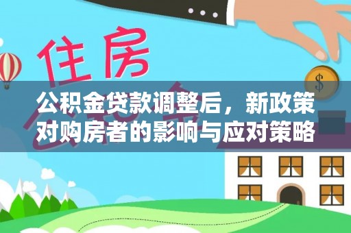 玉东公积金贷款调整后，新政策对购房者的影响与应对策略