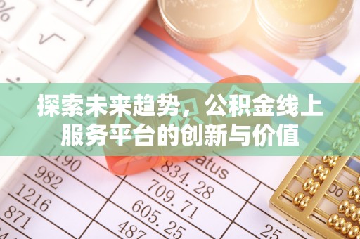 玉东探索未来趋势，公积金线上服务平台的创新与价值