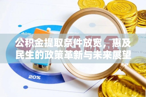 玉东公积金提取条件放宽，惠及民生的政策革新与未来展望